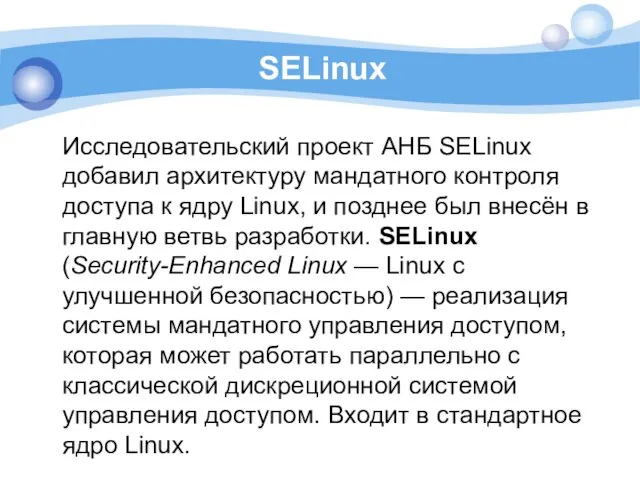 SELinux Исследовательский проект АНБ SELinux добавил архитектуру мандатного контроля доступа