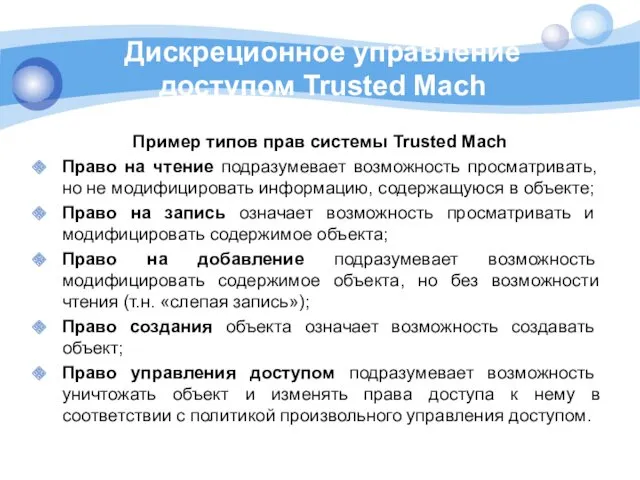 Дискреционное управление доступом Trusted Mach Пример типов прав системы Trusted