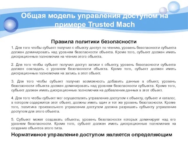 Общая модель управления доступом на примере Trusted Mach Правила политики