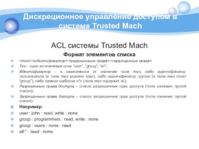 Дискреционное управление доступом в cистеме Trusted Mach ACL cистемы Trusted