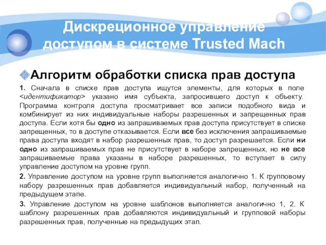 Дискреционное управление доступом в cистеме Trusted Mach Алгоритм обработки списка
