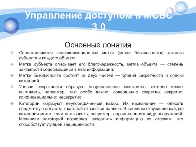 Управление доступом в МСВС 3.0 Основные понятия Сопоставляются классификационные метки