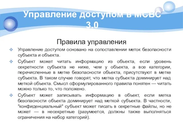 Управление доступом в МСВС 3.0 Правила управления Управление доступом основано