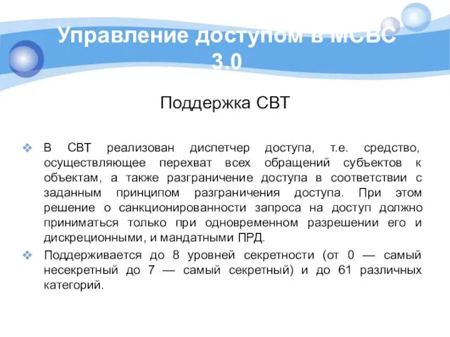 Управление доступом в МСВС 3.0 Поддержка СВТ В СВТ реализован