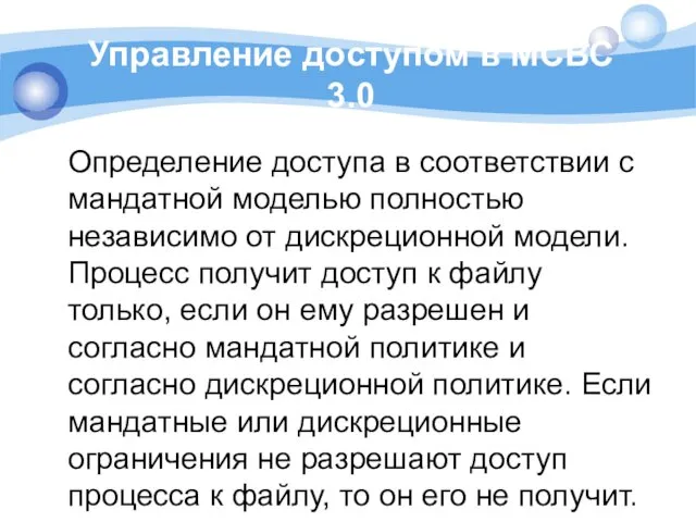 Управление доступом в МСВС 3.0 Определение доступа в соответствии с