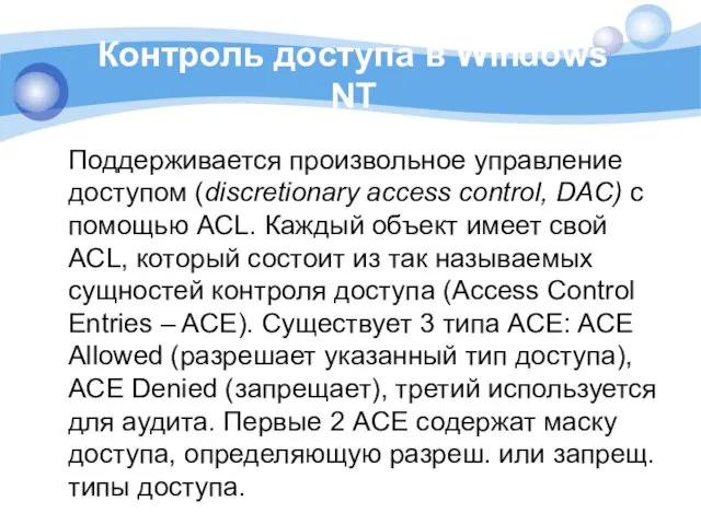 Контроль доступа в Windows NT Поддерживается произвольное управление доступом (discretionary