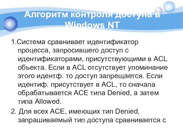 Алгоритм контроля доступа в Windows NT 1.Система сравнивает идентификатор процесса,