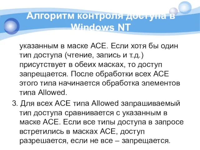 Алгоритм контроля доступа в Windows NT указанным в маске ACЕ.