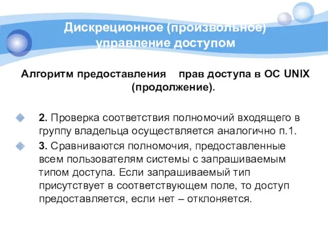 Дискреционное (произвольное)управление доступом Алгоритм предоставления прав доступа в ОС UNIX