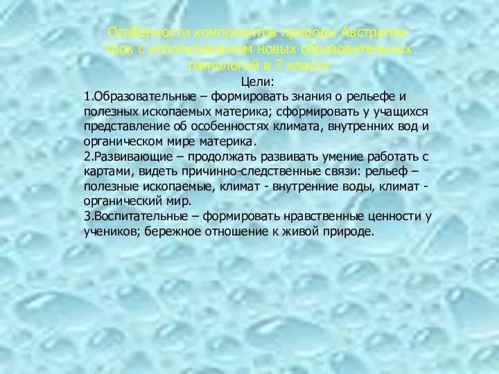 Особенности компонентов природы Австралии Урок с использованием новых образовательных технологий
