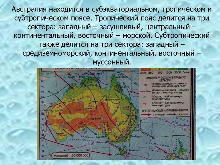 Австралия находится в субэкваториальном, тропическом и субтропическом поясе. Тропический пояс