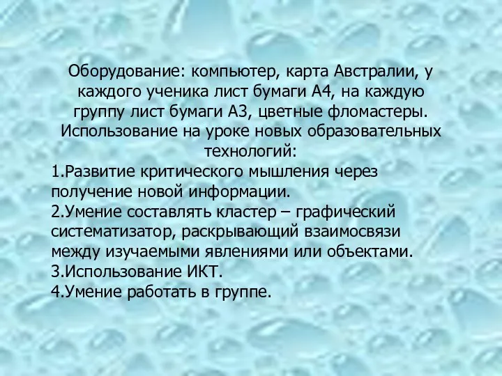 Оборудование: компьютер, карта Австралии, у каждого ученика лист бумаги А4,