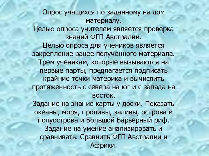 Опрос учащихся по заданному на дом материалу. Целью опроса учителем