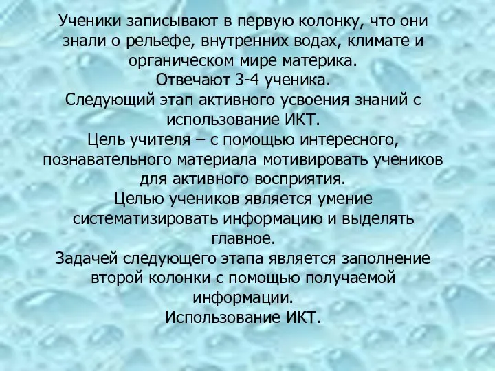 Ученики записывают в первую колонку, что они знали о рельефе,