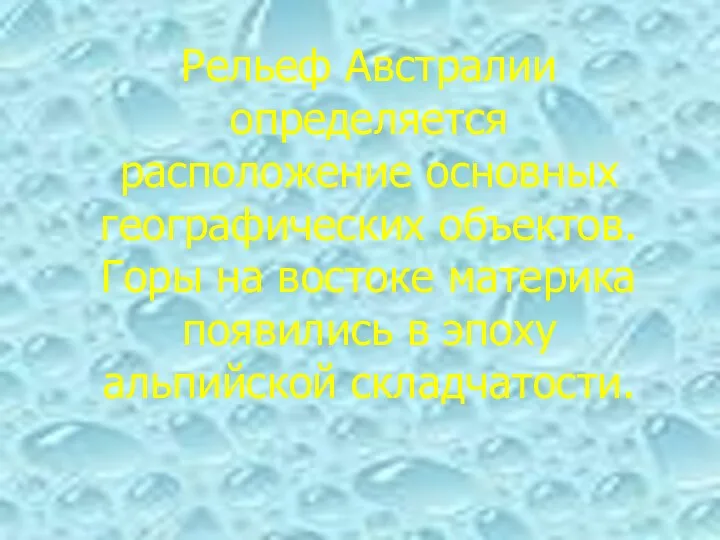 Рельеф Австралии определяется расположение основных географических объектов. Горы на востоке материка появились в эпоху альпийской складчатости.