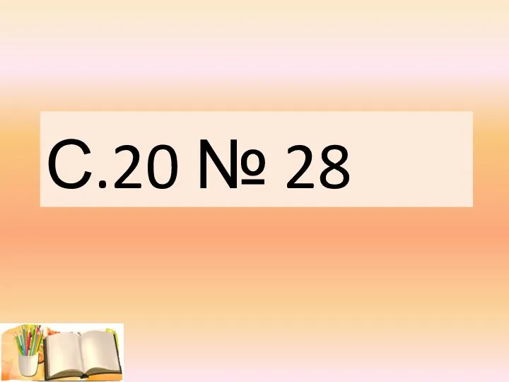 С.20 № 28