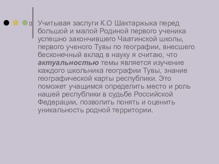 Учитывая заслуги К.О Шактаржыка перед большой и малой Родиной первого