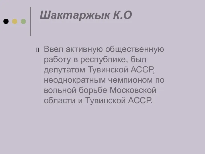 Шактаржык К.О Ввел активную общественную работу в республике, был депутатом