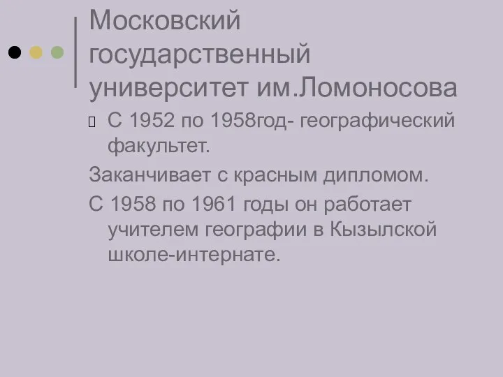 Московский государственный университет им.Ломоносова С 1952 по 1958год- географический факультет.