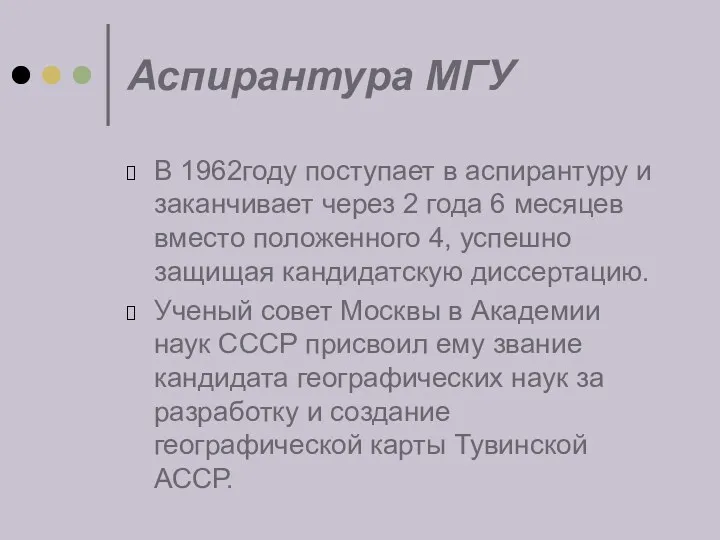 Аспирантура МГУ В 1962году поступает в аспирантуру и заканчивает через