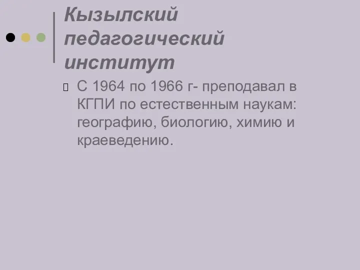 Кызылский педагогический институт С 1964 по 1966 г- преподавал в