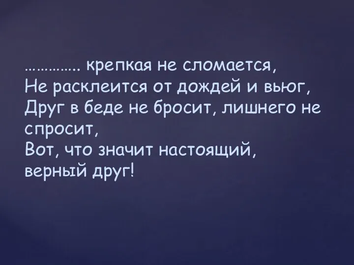 ………….. крепкая не сломается, Не расклеится от дождей и вьюг,