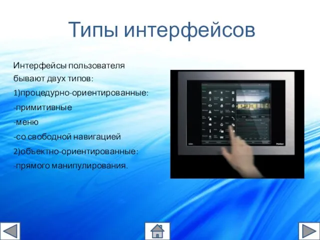 Типы интерфейсов Интерфейсы пользователя бывают двух типов: 1)процедурно-ориентированные: -примитивные -меню -со свободной навигацией 2)объектно-ориентированные: -прямого манипулирования.