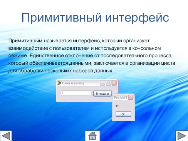 Примитивный интерфейс Примитивным называется интерфейс, который организует взаимодействие с пользователем