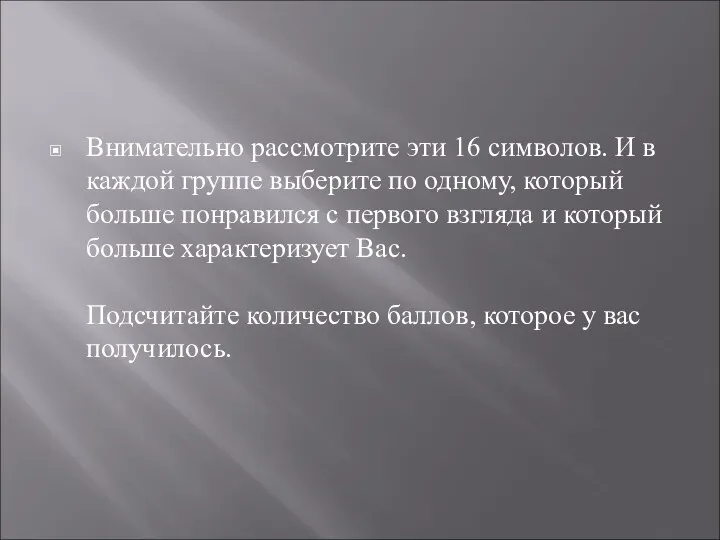 Внимательно рассмотрите эти 16 символов. И в каждой группе выберите