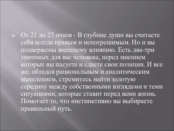 От 21 до 27 очков - В глубине души вы