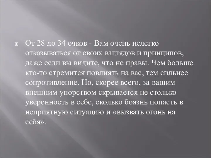 От 28 до 34 очков - Вам очень нелегко отказываться