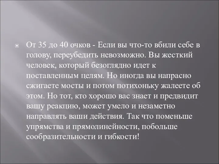 От 35 до 40 очков - Если вы что-то вбили