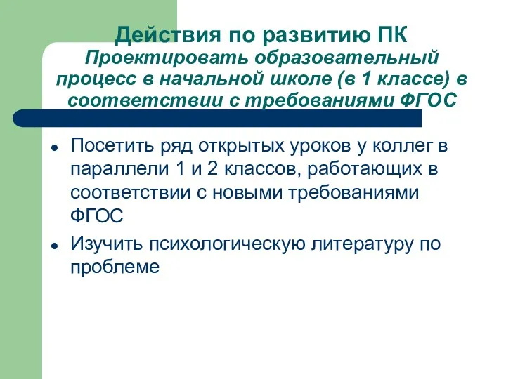 Действия по развитию ПК Проектировать образовательный процесс в начальной школе