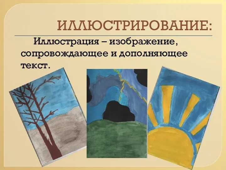 ИЛЛЮСТРИРОВАНИЕ: Иллюстрация – изображение, сопровождающее и дополняющее текст.