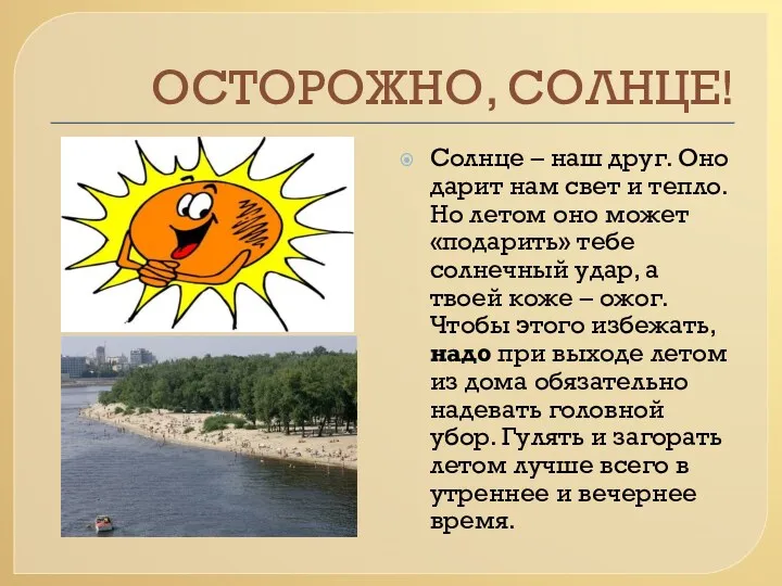 ОСТОРОЖНО, СОЛНЦЕ! Солнце – наш друг. Оно дарит нам свет и тепло. Но