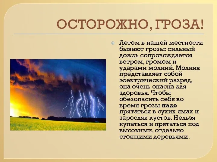 ОСТОРОЖНО, ГРОЗА! Летом в нашей местности бывают грозы: сильный дождь сопровождается ветром, громом