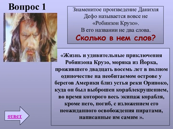 Вопрос 1 ответ Знаменитое произведение Даниэля Дефо называется вовсе не «Робинзон Крузо». В