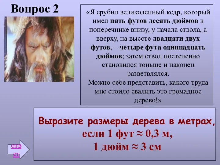 Вопрос 2 ответ «Я срубил великолепный кедр, который имел пять футов десять дюймов