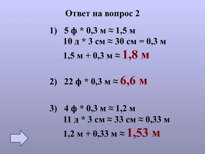Ответ на вопрос 2 1) 5 ф * 0,3 м ≈ 1,5 м