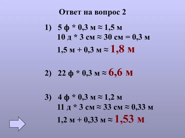 Ответ на вопрос 2 1) 5 ф * 0,3 м