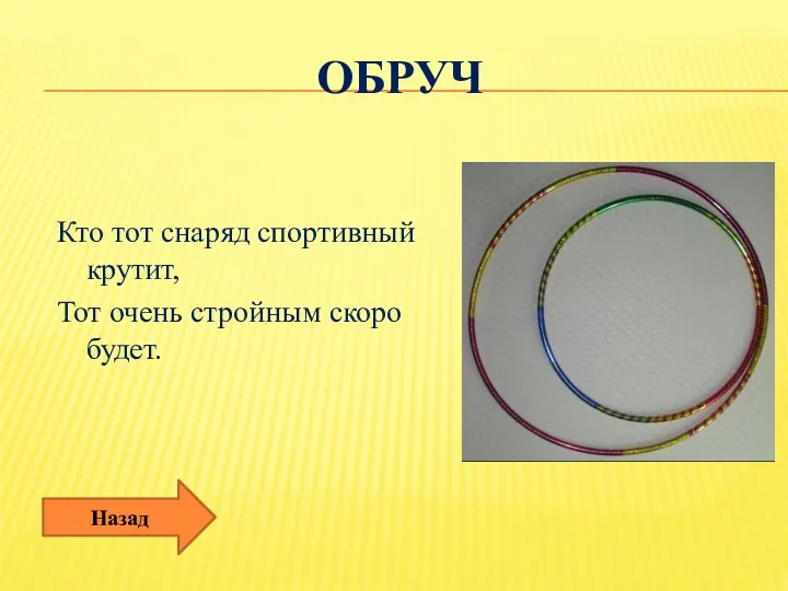 Обруч Кто тот снаряд спортивный крутит, Тот очень стройным скоро будет. Назад