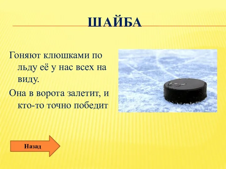 Шайба Гоняют клюшками по льду её у нас всех на виду. Она в