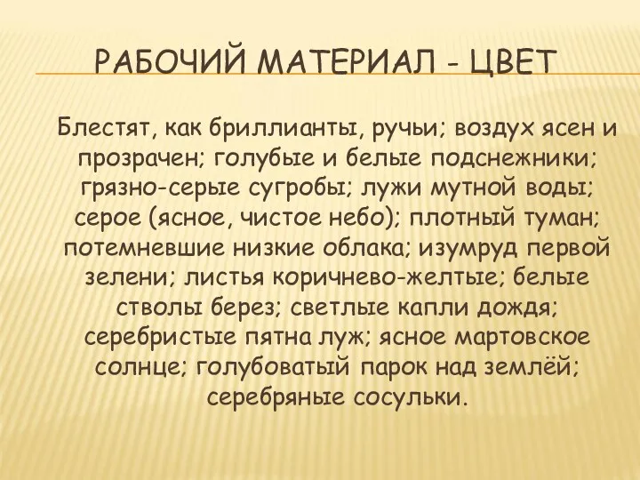 РАБОЧИЙ МАТЕРИАЛ - ЦВЕТ Блестят, как бриллианты, ручьи; воздух ясен и прозрачен; голубые