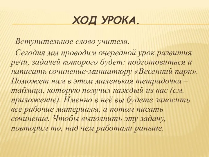 ХОД УРОКА. Вступительное слово учителя. Сегодня мы проводим очередной урок развития речи, задачей