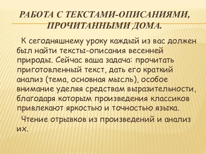 РАБОТА С ТЕКСТАМИ-ОПИСАНИЯМИ, ПРОЧИТАННЫМИ ДОМА. К сегодняшнему уроку каждый из вас должен был