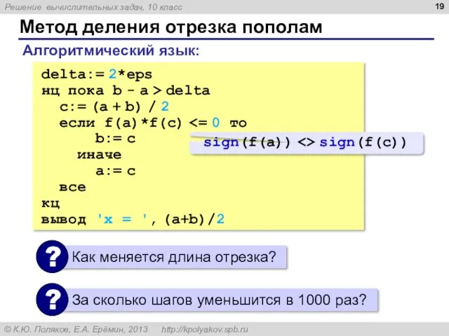 Метод деления отрезка пополам . delta:= 2*eps нц пока b