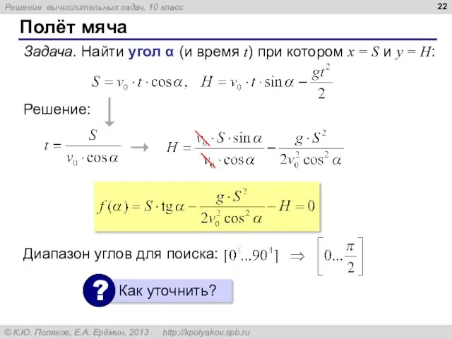 Полёт мяча Задача. Найти угол α (и время t) при