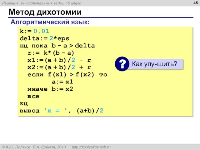 Метод дихотомии k:= 0.01 delta:= 2*eps нц пока b -