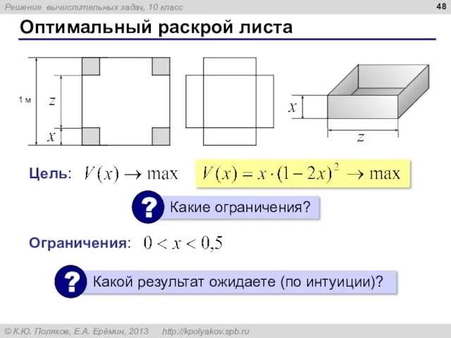 Оптимальный раскрой листа Цель: Ограничения: