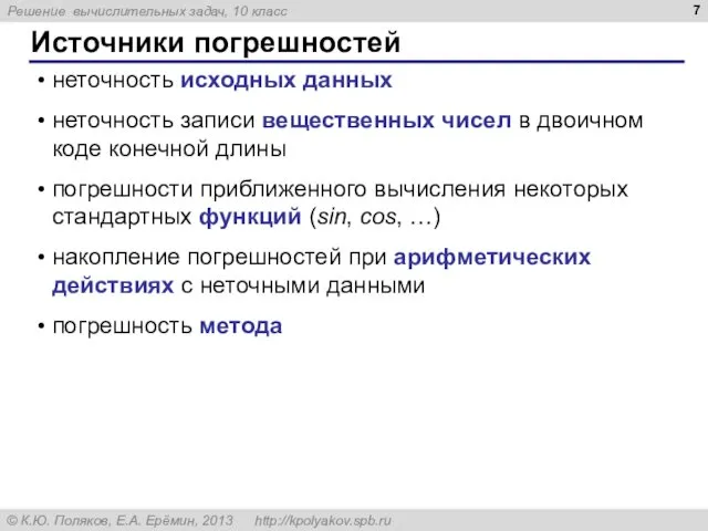 Источники погрешностей • неточность исходных данных • неточность записи вещественных